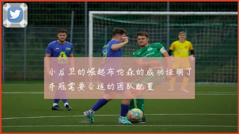 小后卫的崛起布伦森的成功证明了夺冠需要合适的团队配置