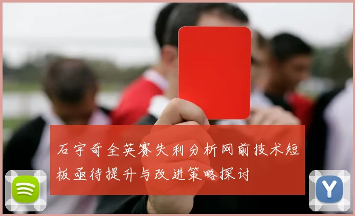 石宇奇全英赛失利分析网前技术短板亟待提升与改进策略探讨