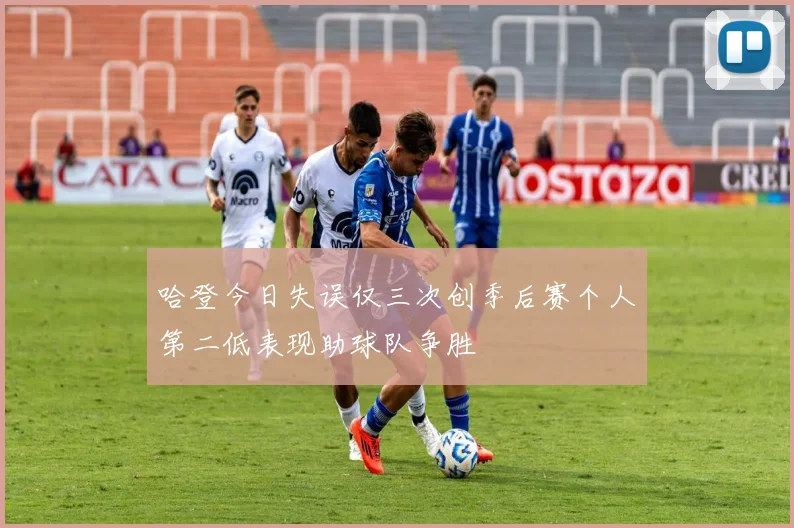 哈登今日失误仅三次创季后赛个人第二低表现助球队争胜