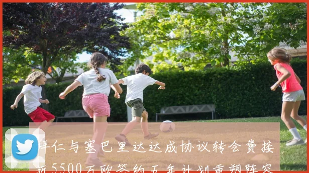 拜仁与塞巴里达达成协议转会费接近5500万欧签约五年计划重塑阵容