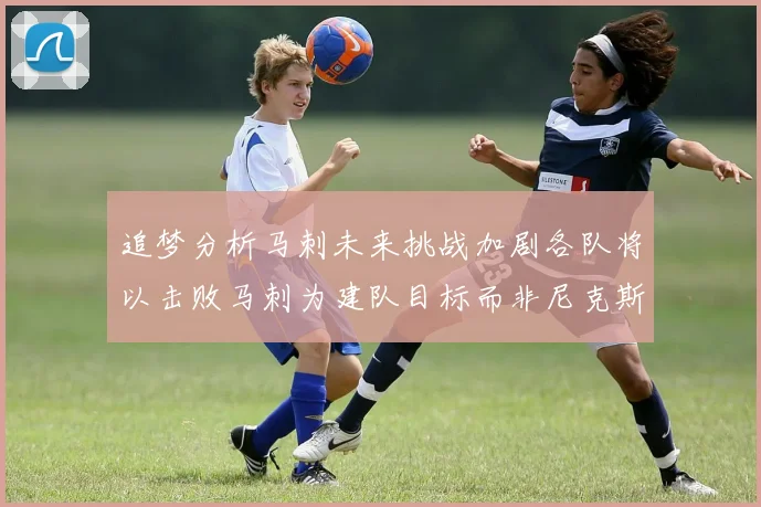 追梦分析马刺未来挑战加剧各队将以击败马刺为建队目标而非尼克斯