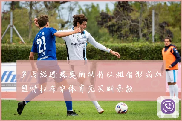 罗马诺透露奥纳纳将以租借形式加盟特拉布宗体育无买断条款