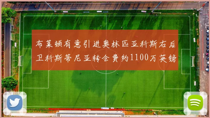 布莱顿有意引进奥林匹亚科斯右后卫科斯蒂尼亚转会费约1100万英镑